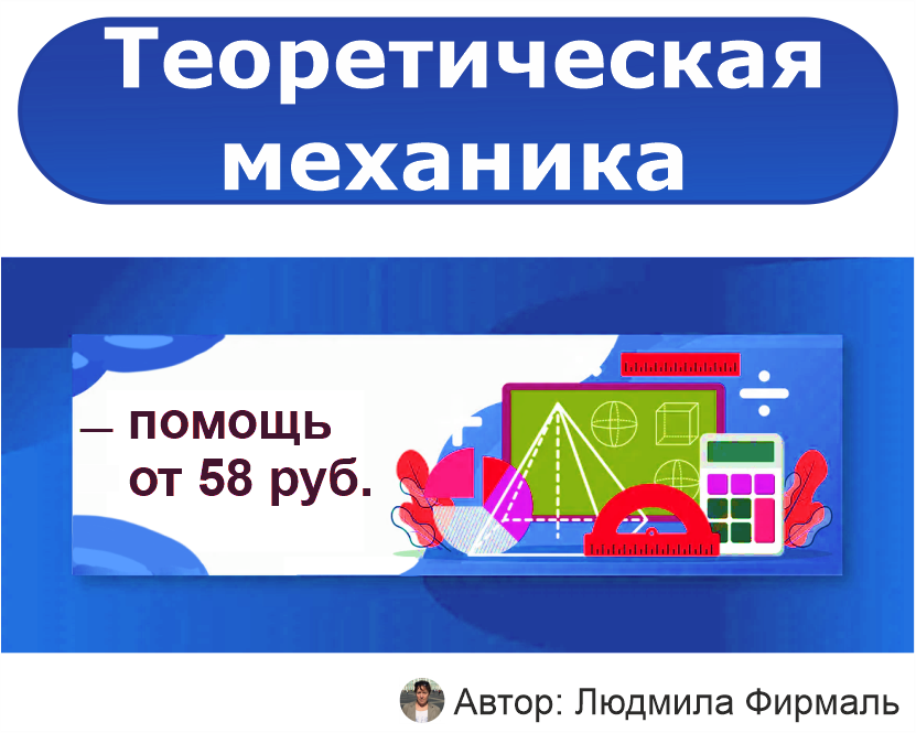 Помощь по теоретической механике