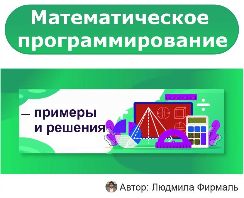 Примеры решения задач по математическому программированию