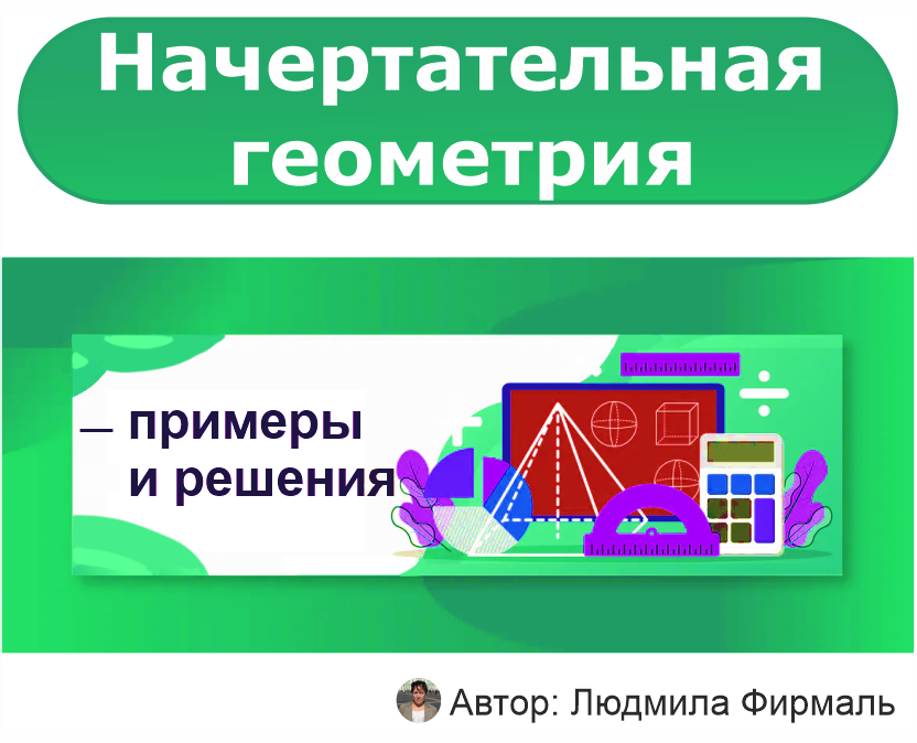 Примеры решения задач по начертательной геометрии