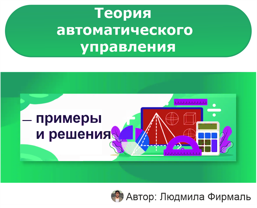 Примеры решения задач по теории автоматического управления