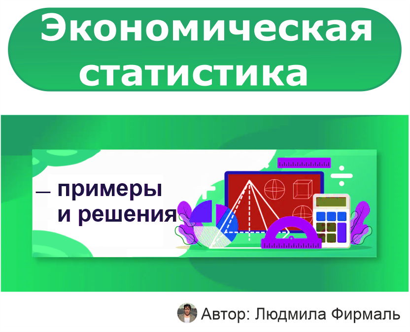 Примеры решения задач по экономической статистике