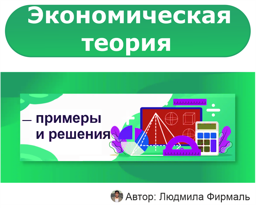 Примеры решения задач по экономической теории