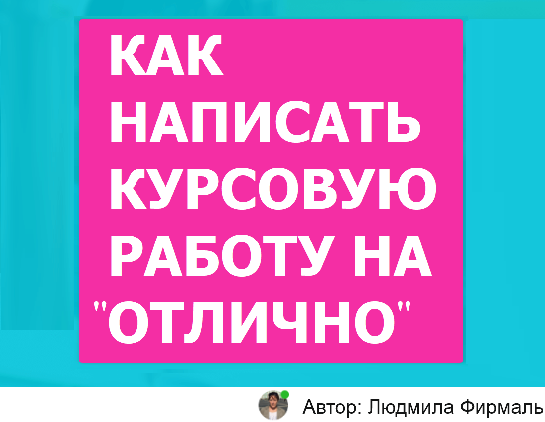 Курсовая работа пример выполнения и образец оформления готовой курсовой работы