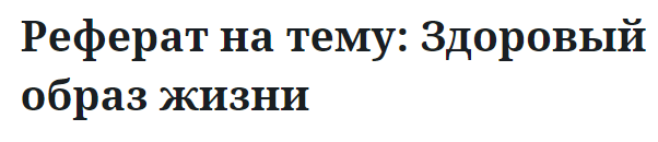 Реферат на тему: Здоровый образ жизни