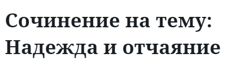 Сочинение на тему: Надежда и отчаяние