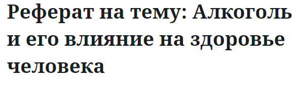 Реферат на тему: Алкоголь и его влияние на здоровье человека