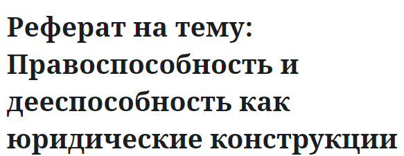 Реферат на тему: Правоспособность и дееспособность как юридические конструкции 