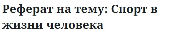 Реферат на тему: Спорт в жизни человека 