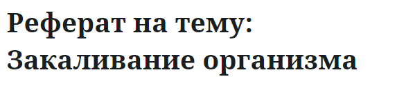 Реферат на тему: Закаливание организма