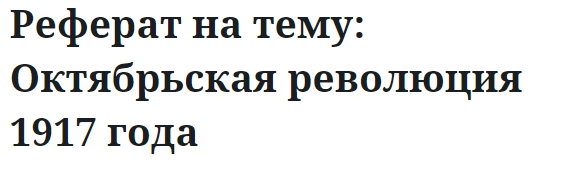 Реферат на тему: Октябрьская революция 1917 года 