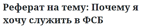 Реферат на тему: Почему я хочу служить в ФСБ 