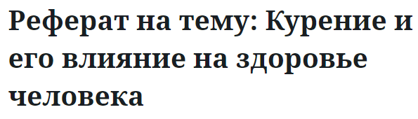 Реферат на тему: Курение и его влияние на здоровье человека