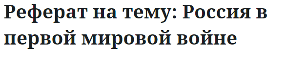 Реферат на тему: Россия в первой мировой войне 