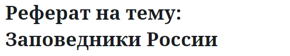 Реферат на тему: Заповедники России 