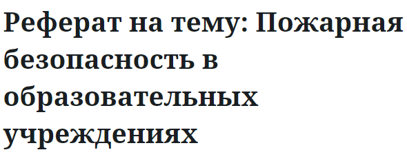 Реферат на тему: Пожарная безопасность в образовательных учреждениях 