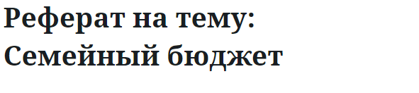 Реферат на тему: Семейный бюджет 