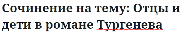 Сочинение на тему: Отцы и дети в романе Тургенева