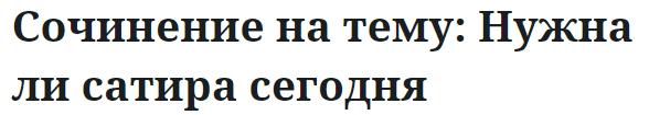 Сочинение на тему: Нужна ли сатира сегодня