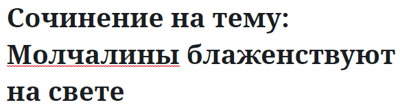 Сочинение на тему: Молчалины блаженствуют на свете