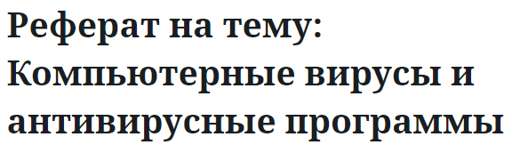 Реферат на тему: Компьютерные вирусы и антивирусные программы 