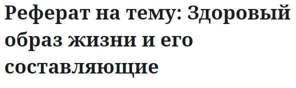 Реферат на тему: Здоровый образ жизни и его составляющие