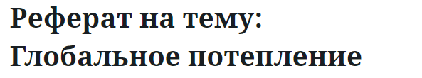 Реферат на тему: Глобальное потепление 