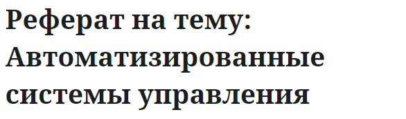 Реферат на тему: Автоматизированные системы управления 