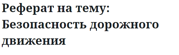 Реферат на тему: Безопасность дорожного движения 