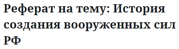 Реферат на тему: История создания вооруженных сил РФ 