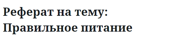 Реферат на тему: Правильное питание