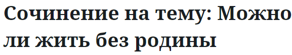 Сочинение на тему: Можно ли жить без родины