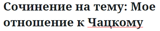 Сочинение на тему: Мое отношение к Чацкому