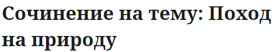 Сочинение на тему: Поход на природу