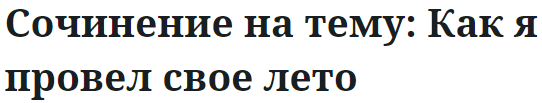 Сочинение на тему: Как я провел свое лето