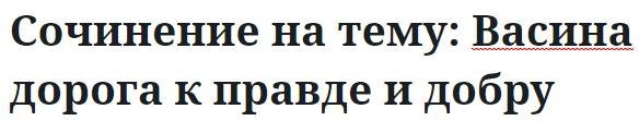 Сочинение на тему: Васина дорога к правде и добру