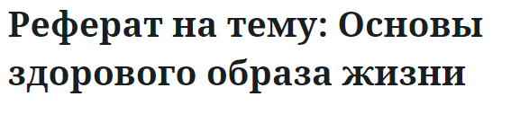 Реферат на тему: Основы здорового образа жизни