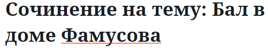 Сочинение на тему: Бал в доме Фамусова