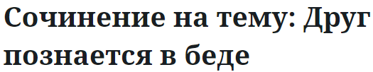 Сочинение на тему: Друг познается в беде