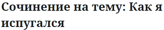 Сочинение на тему: Как я испугался