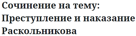 Сочинение на тему: Преступление и наказание Раскольникова