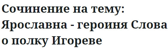 Сочинение на тему: Ярославна - героиня Слова о полку Игореве