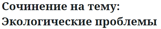 Сочинение на тему: Экологические проблемы