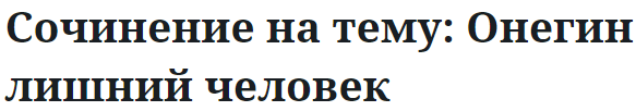 Сочинение на тему: Онегин лишний человек