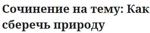 Сочинение на тему: Как сберечь природу