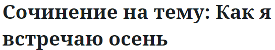 Сочинение на тему: Как я встречаю осень