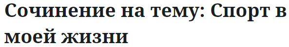 Сочинение на тему: Спорт в моей жизни