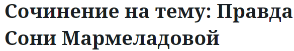 Сочинение на тему: Правда Сони Мармеладовой