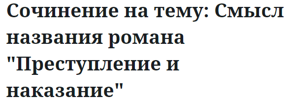 Сочинение на тему: Смысл названия романа "Преступление и наказание"