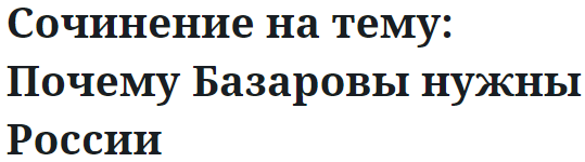 Сочинение на тему: Почему Базаровы нужны России