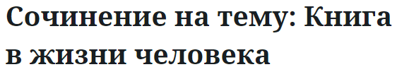 Сочинение на тему: Книга в жизни человека